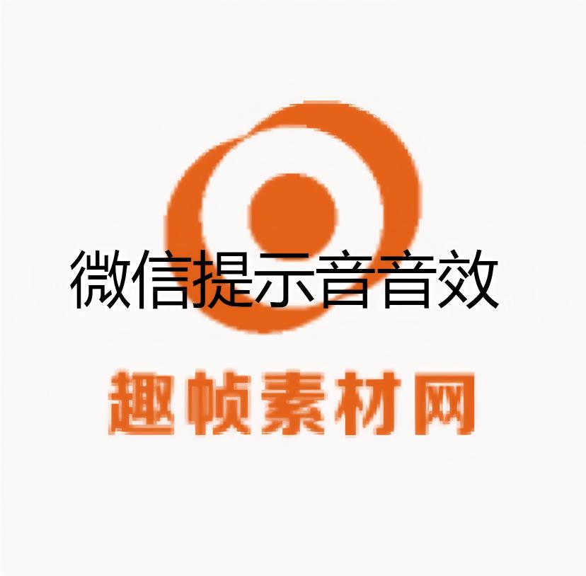 微信提示音