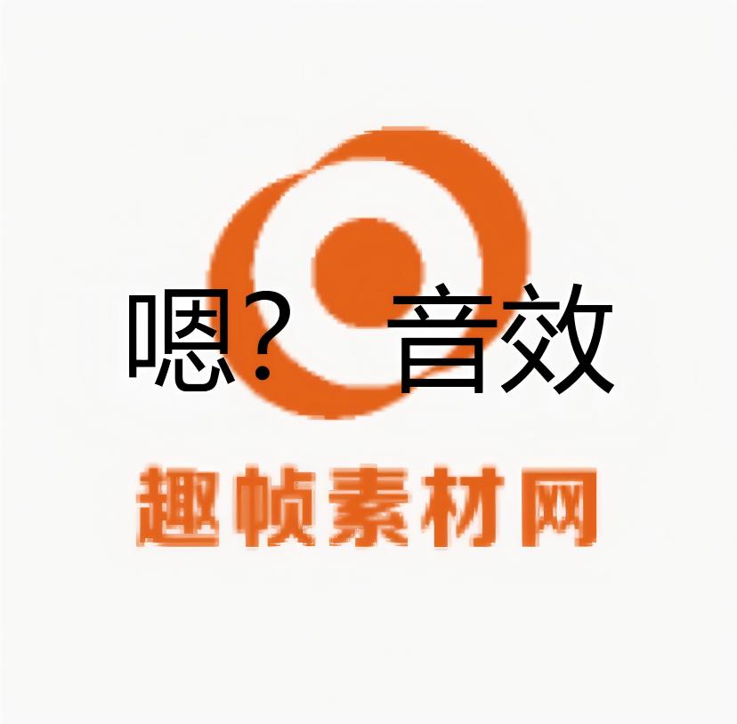 嗯？ 音效