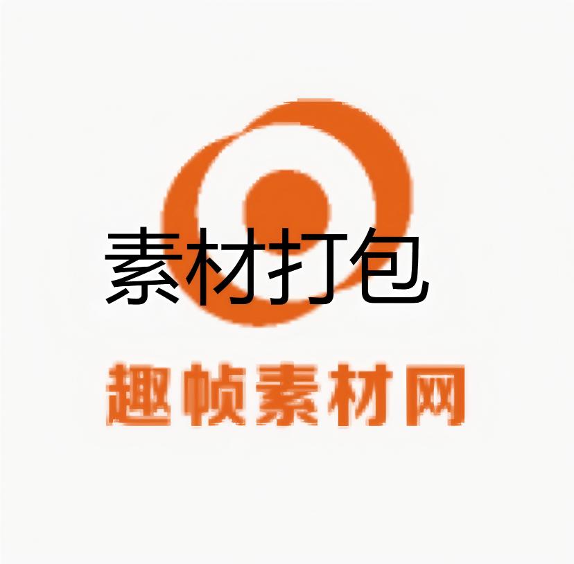 素材打包(百度网盘)