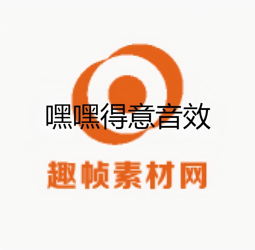 嘿嘿得意