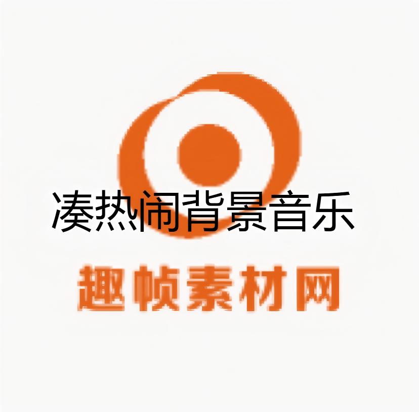 凑热闹背景音乐