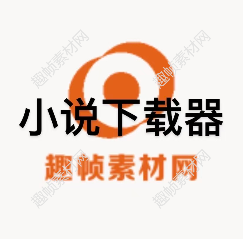 小说下载器