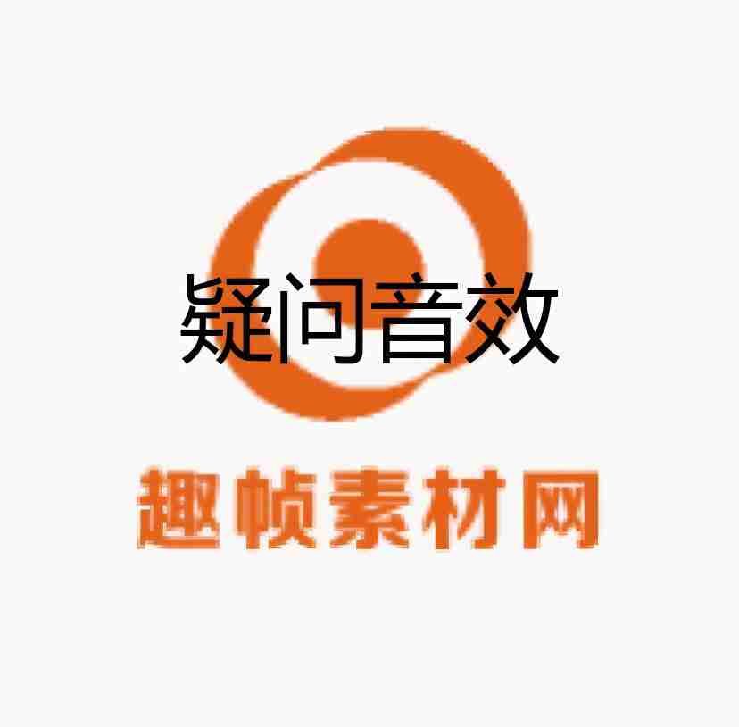 疑问音效