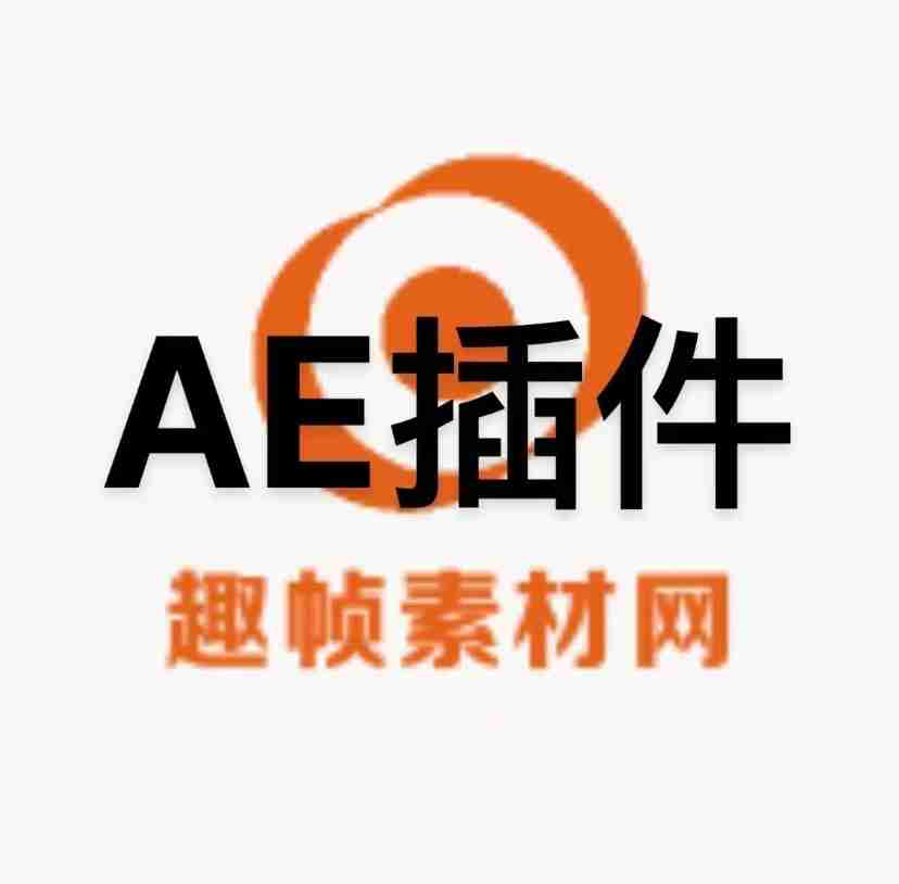 AE插件