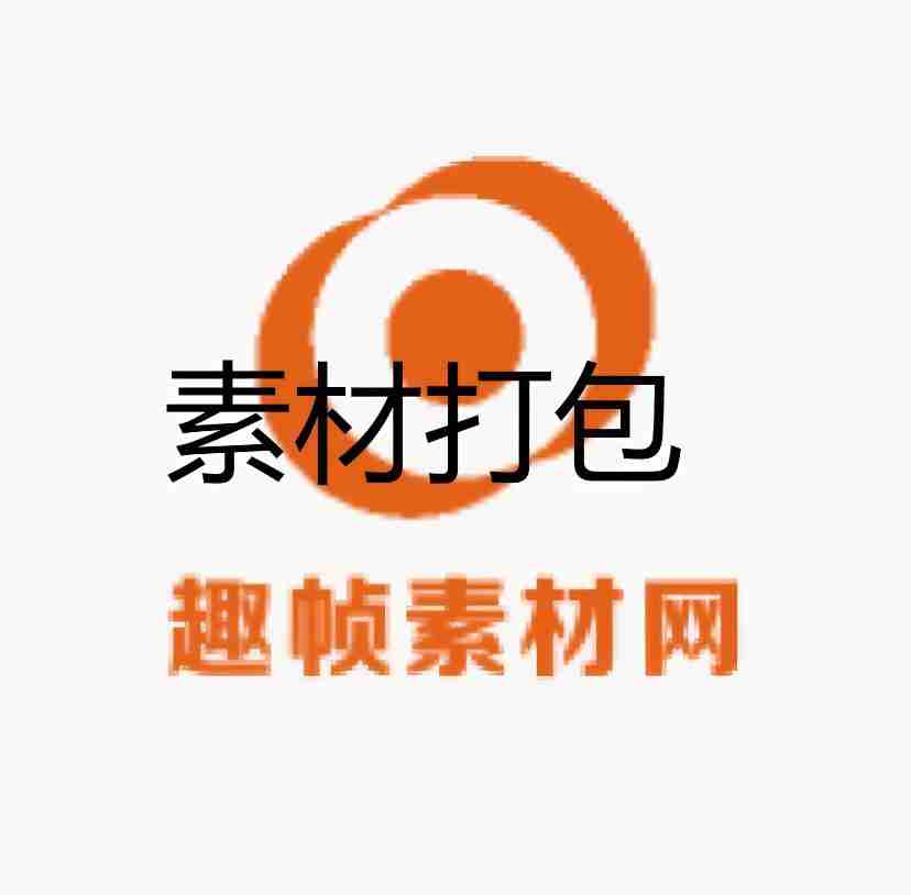素材打包(夸克网盘)