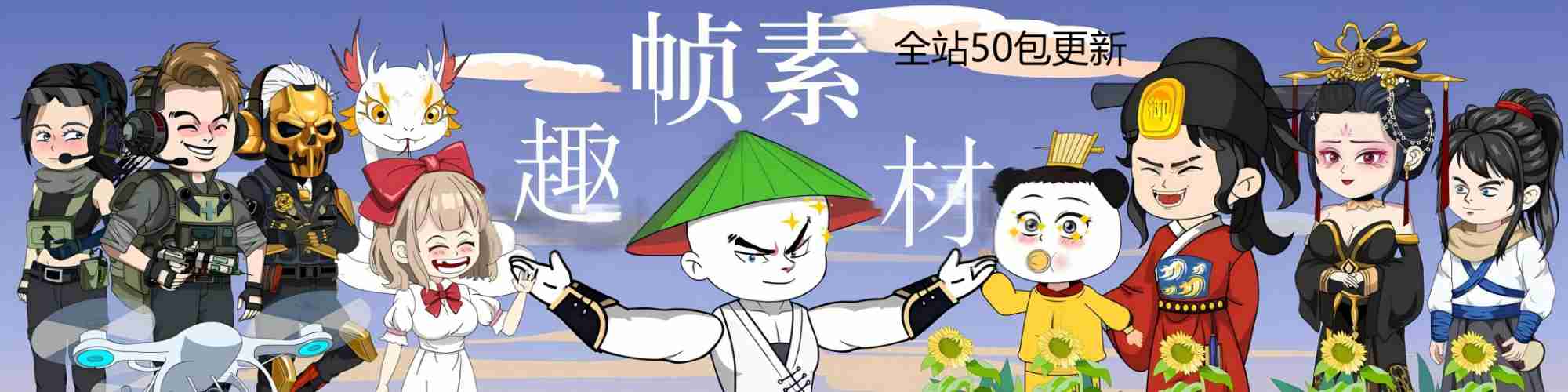 趣帧素材网 Banner