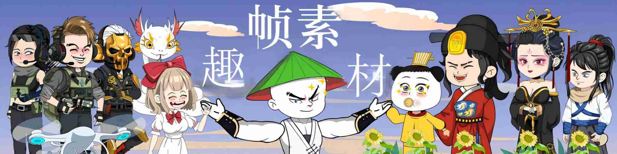趣帧素材网 Banner